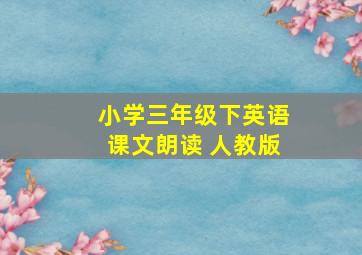 小学三年级下英语课文朗读 人教版